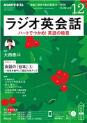 NHKラジオ ラジオ英会話 2020年12月号 日本放送協会/NHK出版