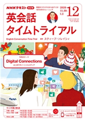 NHKラジオ 英会話タイムトライアル 2020年12月号 日本放送協会/NHK出版