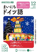 NHKラジオ まいにちドイツ語 2020年12月号 日本放送協会/NHK出版