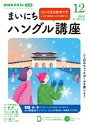 NHKラジオ まいにちハングル講座 2020年12月号 日本放送協会/NHK出版