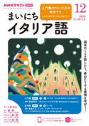 NHKラジオ まいにちイタリア語 2020年12月号 日本放送協会/NHK出版
