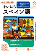NHKラジオ まいにちスペイン語 2020年12月号 日本放送協会/NHK出版