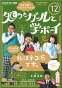 NHKテレビ 知りたガールと学ボーイ 2020年12月号 日本放送協会/NHK出版