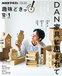 NHK 趣味どきっ!(火曜) DAN家具に囲まれて2020年12月~2021年1月 日本放送協会/NHK出版