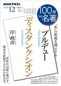 NHK 100分 de 名著 ブルデュー『ディスタンクシオン』2020年12月 日本放送協会/NHK出版