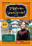 NHKテレビ アラビーヤ・シャベリーヤ! 2021年1月~3月 日本放送協会/NHK出版
