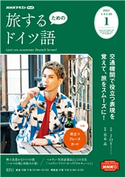 NHKテレビ 旅するためのドイツ語 2021年1月号 日本放送協会/NHK出版