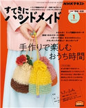 NHK すてきにハンドメイド 2021年1月号 日本放送協会/NHK出版