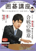 NHK 囲碁講座 2021年2月号 日本放送協会/NHK出版