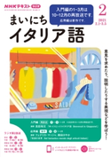 NHKラジオ まいにちイタリア語 2021年2月号 日本放送協会/NHK出版