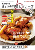 NHK きょうの料理ビギナーズ 2021年2月号 日本放送協会/NHK出版