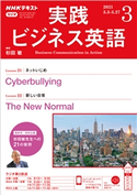 NHKラジオ 実践ビジネス英語 2021年3月号 日本放送協会/NHK出版