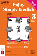 NHKラジオ エンジョイ・シンプル・イングリッシュ 2021年3月号 日本放送協会/NHK出版