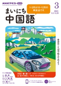 NHKラジオ まいにち中国語 2021年3月号 日本放送協会/NHK出版