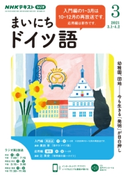 NHKラジオ まいにちドイツ語 2021年3月号 日本放送協会/NHK出版