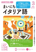 NHKラジオ まいにちイタリア語 2021年3月号 日本放送協会/NHK出版
