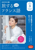 NHKテレビ 旅するためのフランス語 2021年3月号 日本放送協会/NHK出版