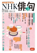 NHK 俳句 2021年3月号 日本放送協会/NHK出版