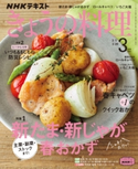 NHK きょうの料理 2021年3月号 日本放送協会/NHK出版
