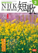 NHK 短歌 2021年3月号 日本放送協会/NHK出版