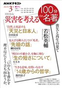 NHK 100分 de 名著 100分de災害を考える2021年3月 日本放送協会/NHK出版