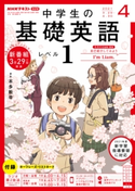 NHKラジオ 中学生の基礎英語 レベル1 2021年4月号 日本放送協会/NHK出版