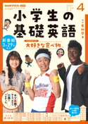 NHKラジオ 小学生の基礎英語 2021年4月号 日本放送協会/NHK出版