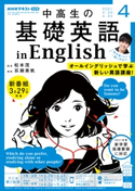NHKラジオ 中高生の基礎英語 in English 2021年4月号 日本放送協会/NHK出版