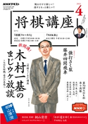 NHK 将棋講座 2021年4月号 日本放送協会/NHK出版