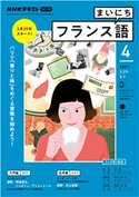 NHKラジオ まいにちフランス語 2021年4月号 日本放送協会/NHK出版