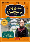 NHKテレビ アラビーヤ・シャベリーヤ! 2021年4月~6月/10月~12月 日本放送協会/NHK出版