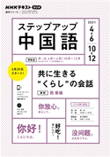 NHKラジオ ステップアップ中国語 2021年4月~6月/10月~12月 日本放送協会/NHK出版
