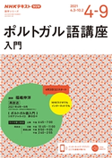 NHKラジオ ポルトガル語講座 入門2021年4月~9月 日本放送協会/NHK出版