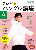 NHKテレビ テレビでハングル講座 2021年4月号 日本放送協会/NHK出版