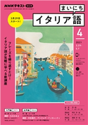 NHKラジオ まいにちイタリア語 2021年4月号 日本放送協会/NHK出版