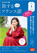 NHKテレビ 旅するためのフランス語 2021年4月号 日本放送協会/NHK出版