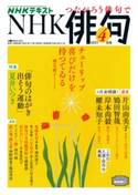 NHK 俳句 2021年4月号 日本放送協会/NHK出版