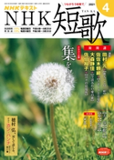 NHK 短歌 2021年4月号 日本放送協会/NHK出版