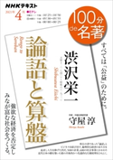 NHK 100分 de 名著 渋沢栄一『論語と算盤』2021年4月 日本放送協会/NHK出版