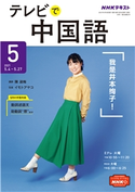 NHKテレビ テレビで中国語 2021年5月号 日本放送協会/NHK出版