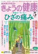 NHK きょうの健康 2021年5月号 日本放送協会/NHK出版