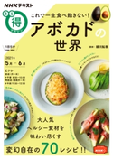 NHK まる得マガジン これで一生食べ飽きない!アボカドの世界2021年5月/6月 日本放送協会/NHK出版