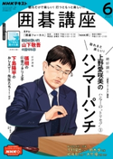 NHK 囲碁講座 2021年6月号 日本放送協会/NHK出版