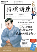 NHK 将棋講座 2021年6月号 日本放送協会/NHK出版