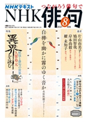 NHK 俳句 2021年8月号 日本放送協会/NHK出版