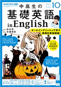 NHKラジオ 中高生の基礎英語 in English 2021年10月号 日本放送協会/NHK出版