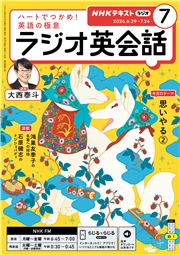 NHKラジオ ラジオ英会話 2026年7月号｜日本放送協会/NHK出版