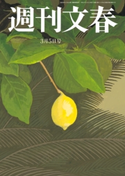 週刊文春 2020年3月5日号 桑田佳祐/清武英利/飯島勲/林真理子/みうらじゅん/町山智浩/宮藤官九郎/能町みね子/柚月裕子/土屋賢二/出口治明/橘玲/柳家喬太郎/益田ミリ/桜玉吉