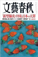 文藝春秋 2020年4月号 藤原正彦/桑田真澄/塩野七生/船橋洋一/真山仁/山内昌之/林真理子/手嶋龍一/池上彰/佐藤優/古市憲寿/津村記久子
