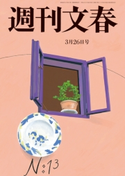 週刊文春 2020年3月26日号 桑田佳祐/清武英利/飯島勲/林真理子/みうらじゅん/町山智浩/宮藤官九郎/能町みね子/柚月裕子/土屋賢二/出口治明/柳家喬太郎/益田ミリ/桜玉吉